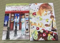 クーベルチュール 1・2巻セット