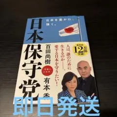 日本保守党 ～日本を豊かに、強く。～