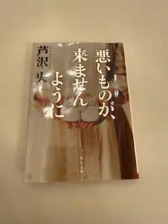 悪いものが、来ませんように