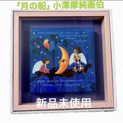 小澤摩純 絵画 額縁入り 27×22
