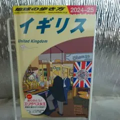 地球の歩き方 A02 イギリス 2024～2025年版