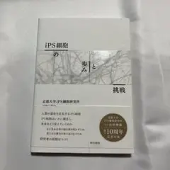iPS細胞の歩みと挑戦
