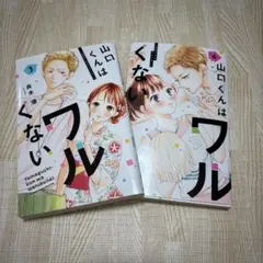 山口くんはワルくない 3巻と4巻セット