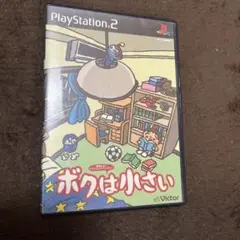 ボクは小さい