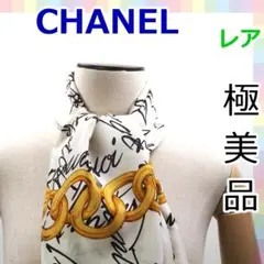 【極美品】シャネル カレ チェーン スカーフ シルク 1132