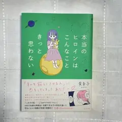 本当のヒロインはこんなこときっと思わない
