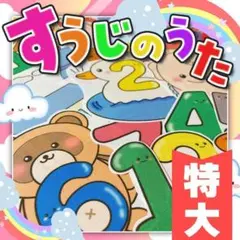 【パネルシアター/特大/未カット】すうじのうた　#誕生日#4月　IY