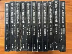 現代日本建築家全集の1〜11巻