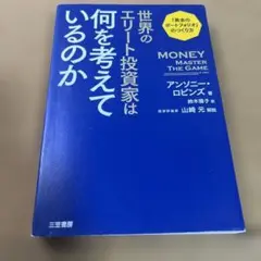 世界のエリート投資家は何を考えているのか