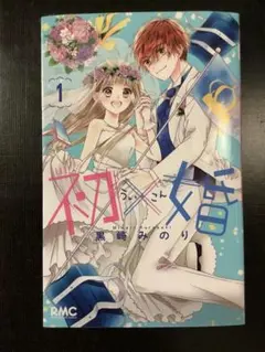 初×婚 1