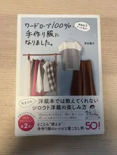 家庭科3だった私がワードローブ100%手作り服になりました。