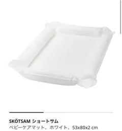 SKÖTSAM ベビーケアマット IKEA ショートサムとカバー2枚