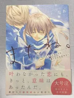 またね。 もう会えなくても、君との恋を忘れない