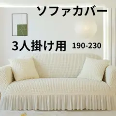 ソファー カバー ３人掛け ソファーカバー 北欧風 上品 ナチュラル 簡単装着