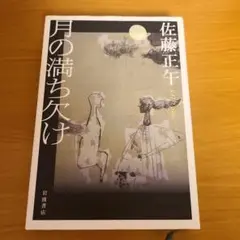 月の満ち欠け 佐藤正年 岩波書店