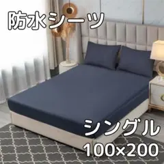 【ネイビー】防水 ボックス シーツ シングル ベッド シート おねしょ 介護寝具