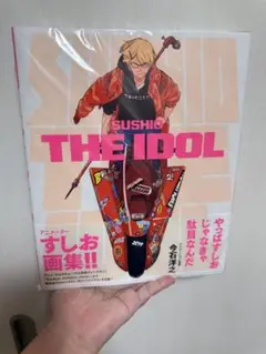 すしお　画集　THE IDOL