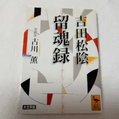 吉田松陰留魂録