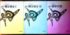 微分積分 線形代数（まとめ売）