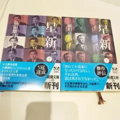 星新一 一〇〇一話をつくった人　共平成22年初版　二冊揃い。
