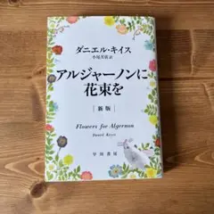 アルジャーノンに花束を