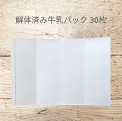 牛乳パック 解体済み　30枚