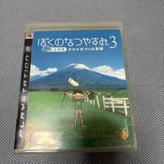 ぼくのなつやすみ 3 北国篇 小さなボクの大草原