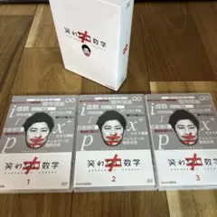 笑わない数学 DVD 3枚組
