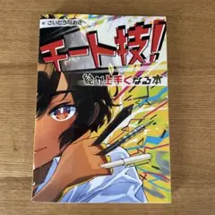 チート技! 絵が上手くなる本