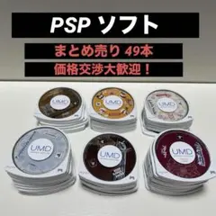 PSPソフト49本 ダブりなし
