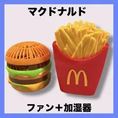 サマーチャンス2025 ファン + 福袋2024 加湿器 SET マクドナルド