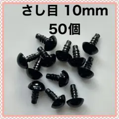 差し目　さし目　アニマルアイ　目玉パーツ　10mm 黒　50個