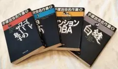 手塚治虫 名作集 4冊