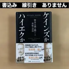 ケインズかハイエクか 資本主義を動かした世紀の対決　新潮社　帯付