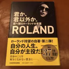 君か、君以外か。 君へ贈るローランドの言葉