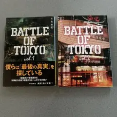 BATTLE OF TOKYO vol.1.2 セット