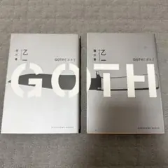 乙一 GOTH リストカット事件/精神病院の殺人　上下巻セット 夜の章　僕の章