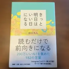 『きっと明日はいい日になる』田口久人