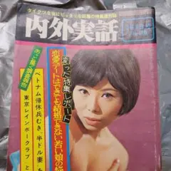 内外実話　昭和42年３月９日号