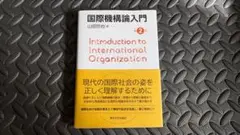 【ほぼ未使用】山田哲也『国際機構論入門』第2版