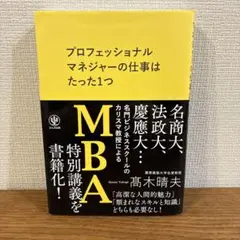 【美品】プロフェッショナルマネジャーの仕事はたった1つ