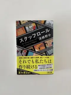 スタッフロール　深緑野分