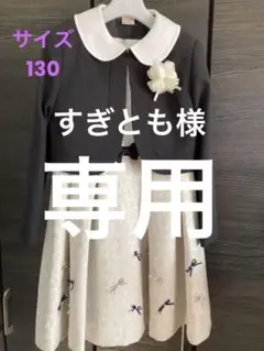 プティマイン フォーマル サイズ130