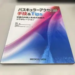 バスキュラーアクセスの手技&Tips 腎臓内科医と形成外科医のコラボレーション