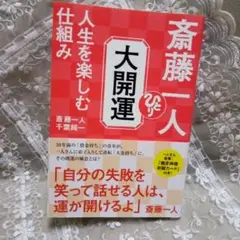 新品　斎藤一人さん　非売品超レア絶好調特大ポスター 2025年最新】斎藤一人 開運の人気アイテム - メルカリ