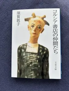 コルシア書店の仲間たち　須賀敦子