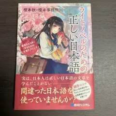 ライトノベルのための正しい日本語