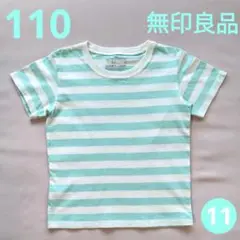 無印良品　良品計画　ミントグリーン×ホワイト ボーダー Tシャツ 110cm