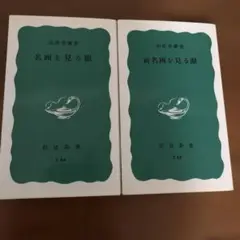 名画を見る眼、続名画を見る眼