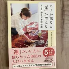 モノが減ると「運」が増える 1日5分からの断捨離
